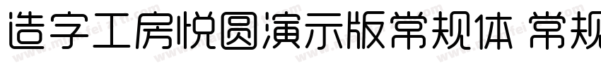造字工房悦圆演示版常规体 常规字体转换